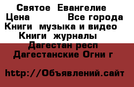 Святое  Евангелие › Цена ­ 1 000 - Все города Книги, музыка и видео » Книги, журналы   . Дагестан респ.,Дагестанские Огни г.